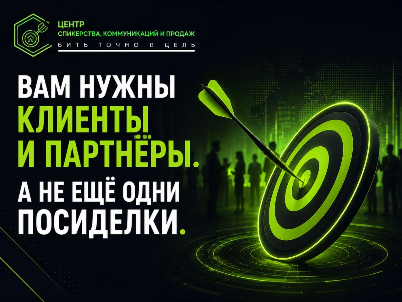 Вам нужны клиенты и партнёры. А не ещё одни посиделки.