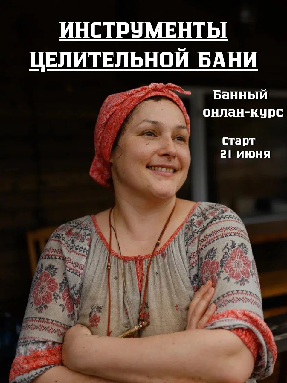 Женщины прекрасные, приглашаю вас в удивительное путешествие по миру целительных бань -