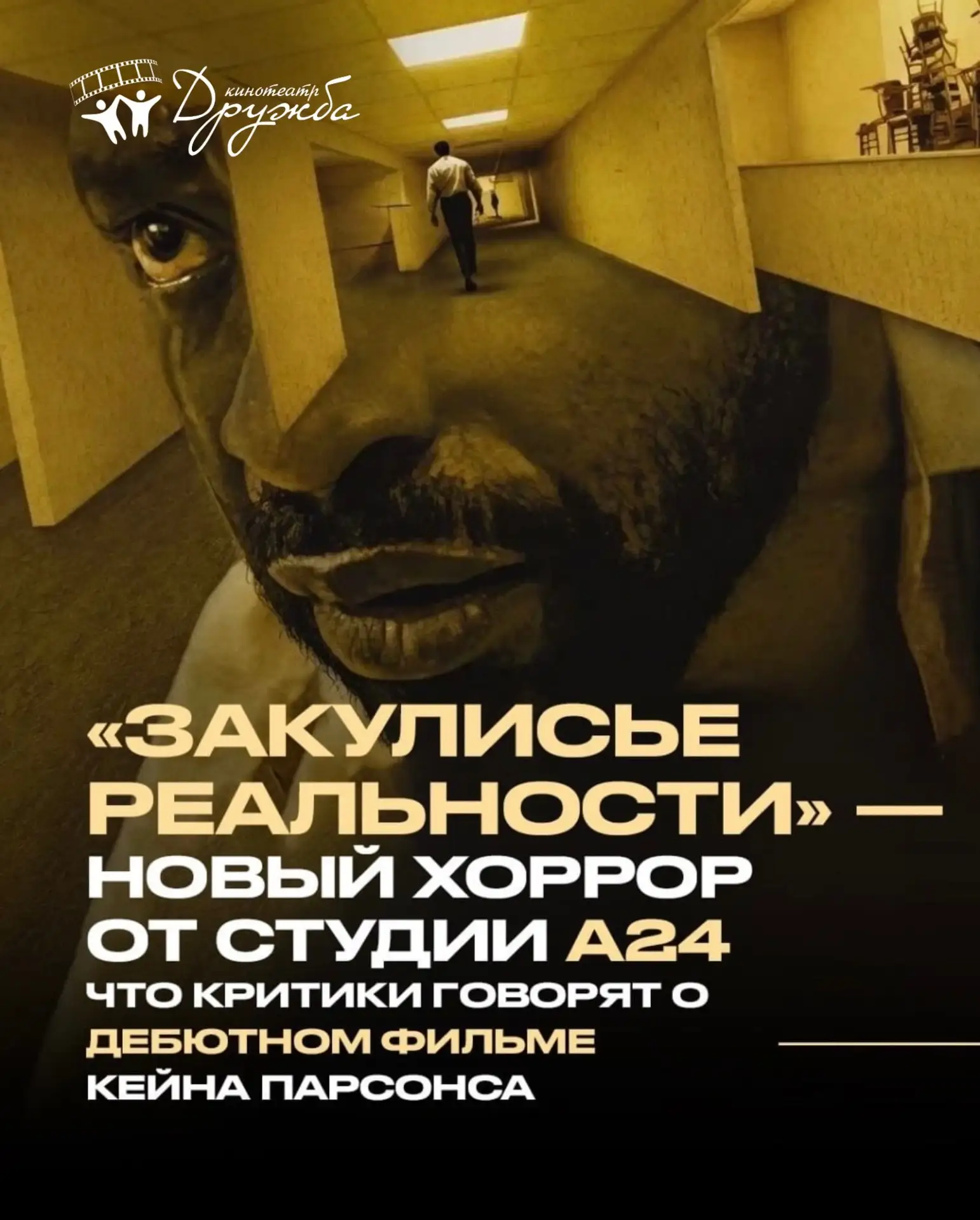 Новый хоррор A24 впечатлил критиков. Что говорят о «Закулисье реальности» — рассказываем.