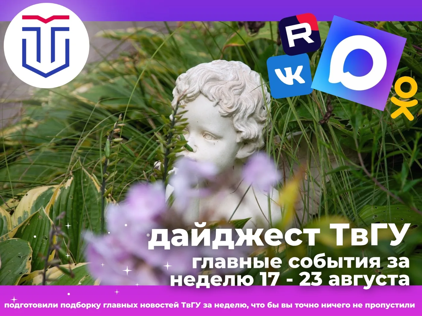 🗓️ Дайджест новостей ТвГУ за неделю с 17 по 23 августа