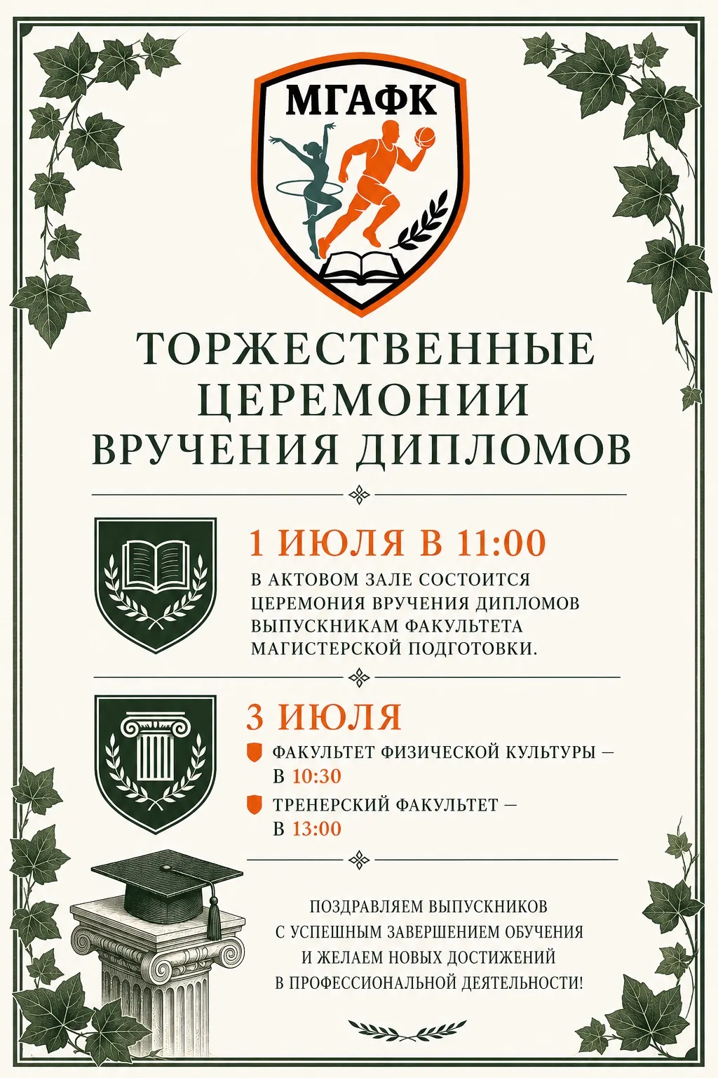 🎓 Уважаемые выпускники МГАФК!
Приглашаем вас на торжественные церемонии вручения дипломов.

📅 1 ию