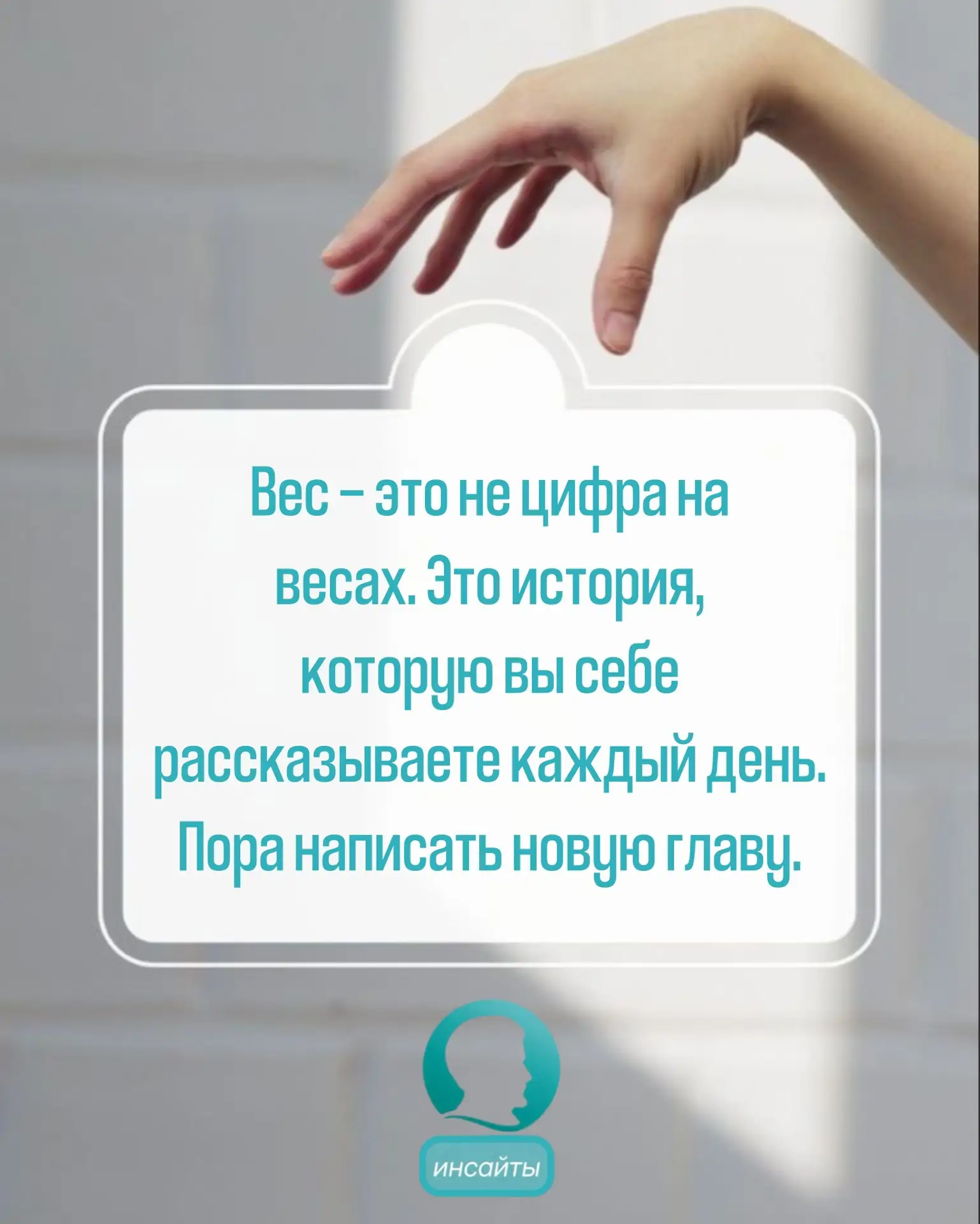 Не только еда попадает в тарелку. Каждый день мы “пережёвываем” мысли, установки, эмоции. 

Эти цита