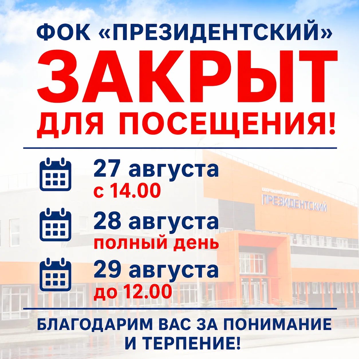 Временное закрытие ФОКа "Президентский"❗