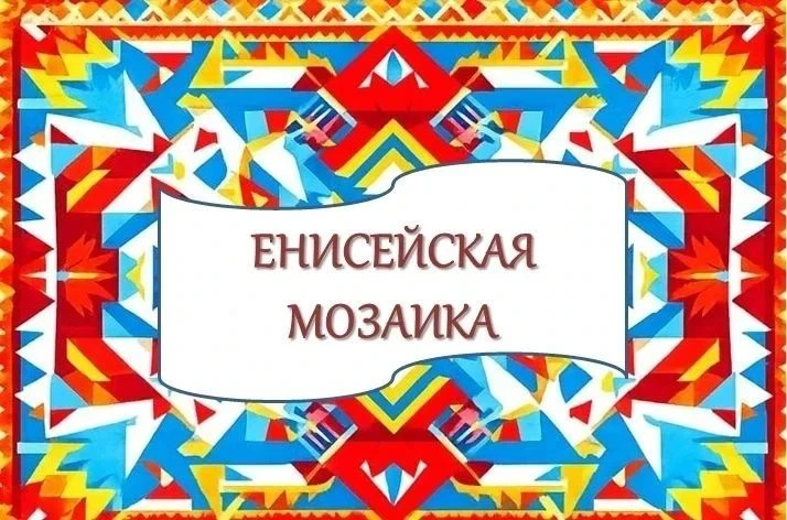 #Енисейская_мозаика