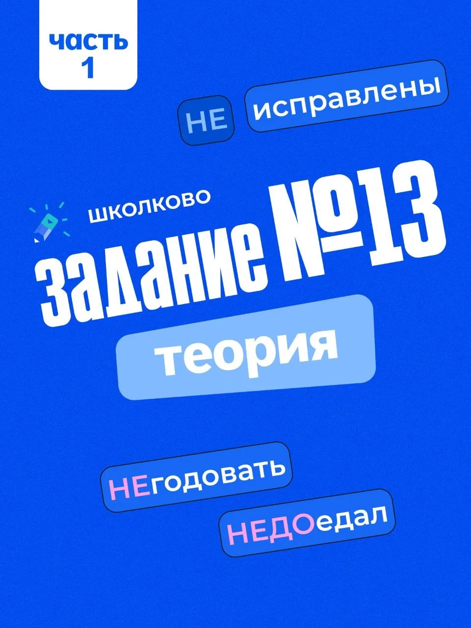 Задание 13. Теория
Часть 1️⃣

НЕ и НИ с разными частями речи
🟦 глаголы и деепричастия 
🟦 причастия