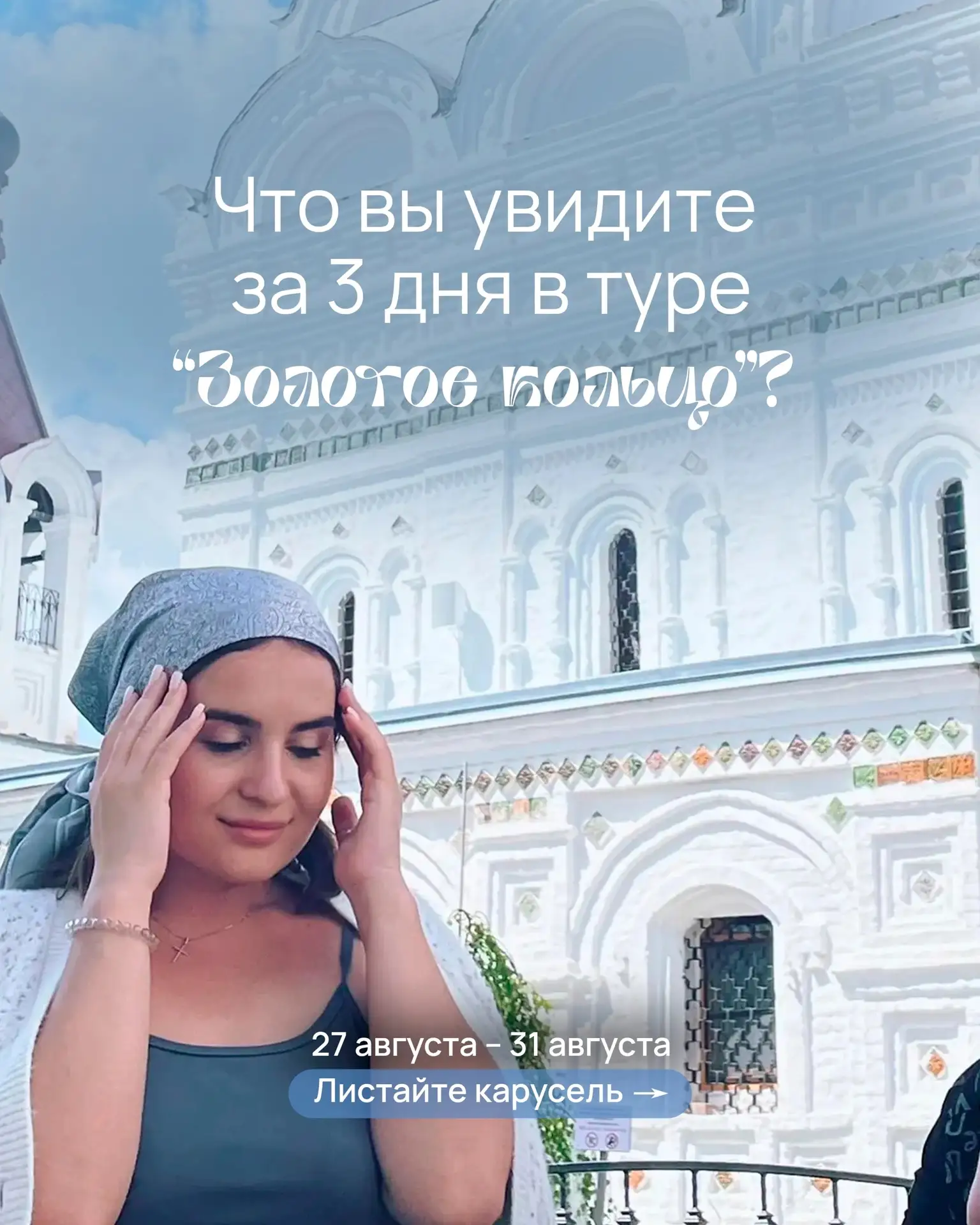 Четыре города Золотого кольца за один тур ❤️‍🔥