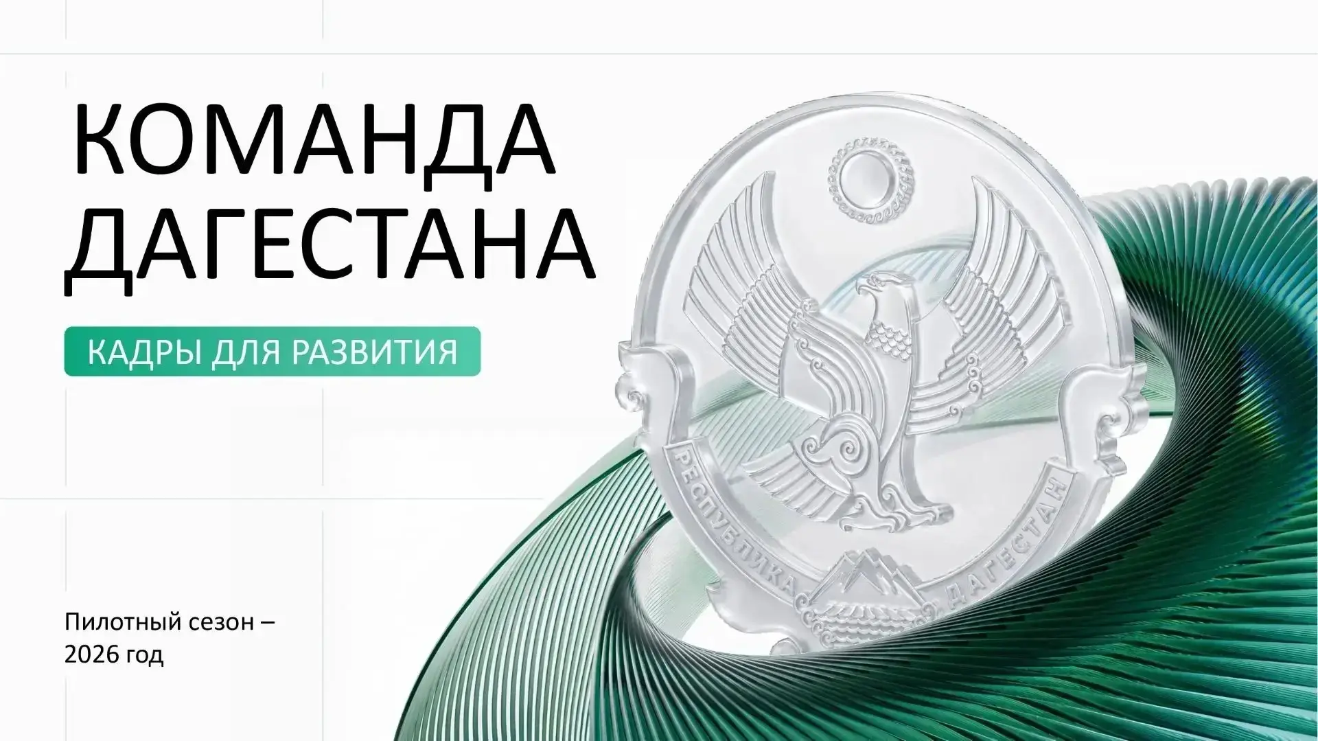 В Дагестане стартовал приём заявок на кадровую программу «Команда Дагестана»

Сегодня, 24 июля, в ре
