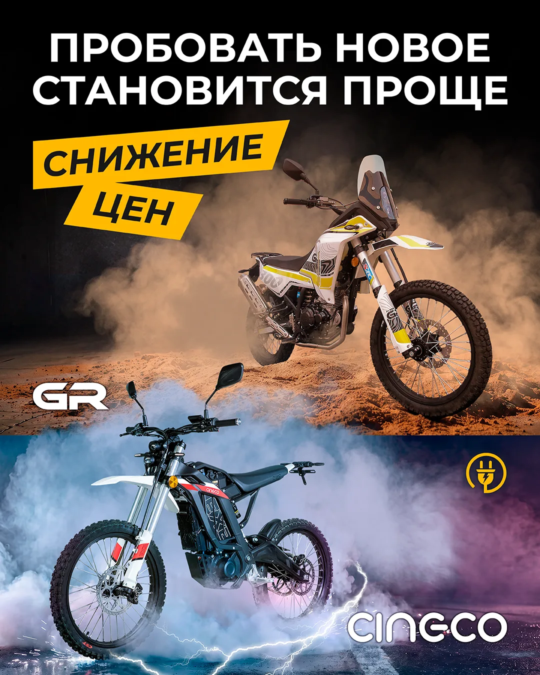 Пора пробовать новое! Скидки на электротехнику CINECO и GR с ПТС