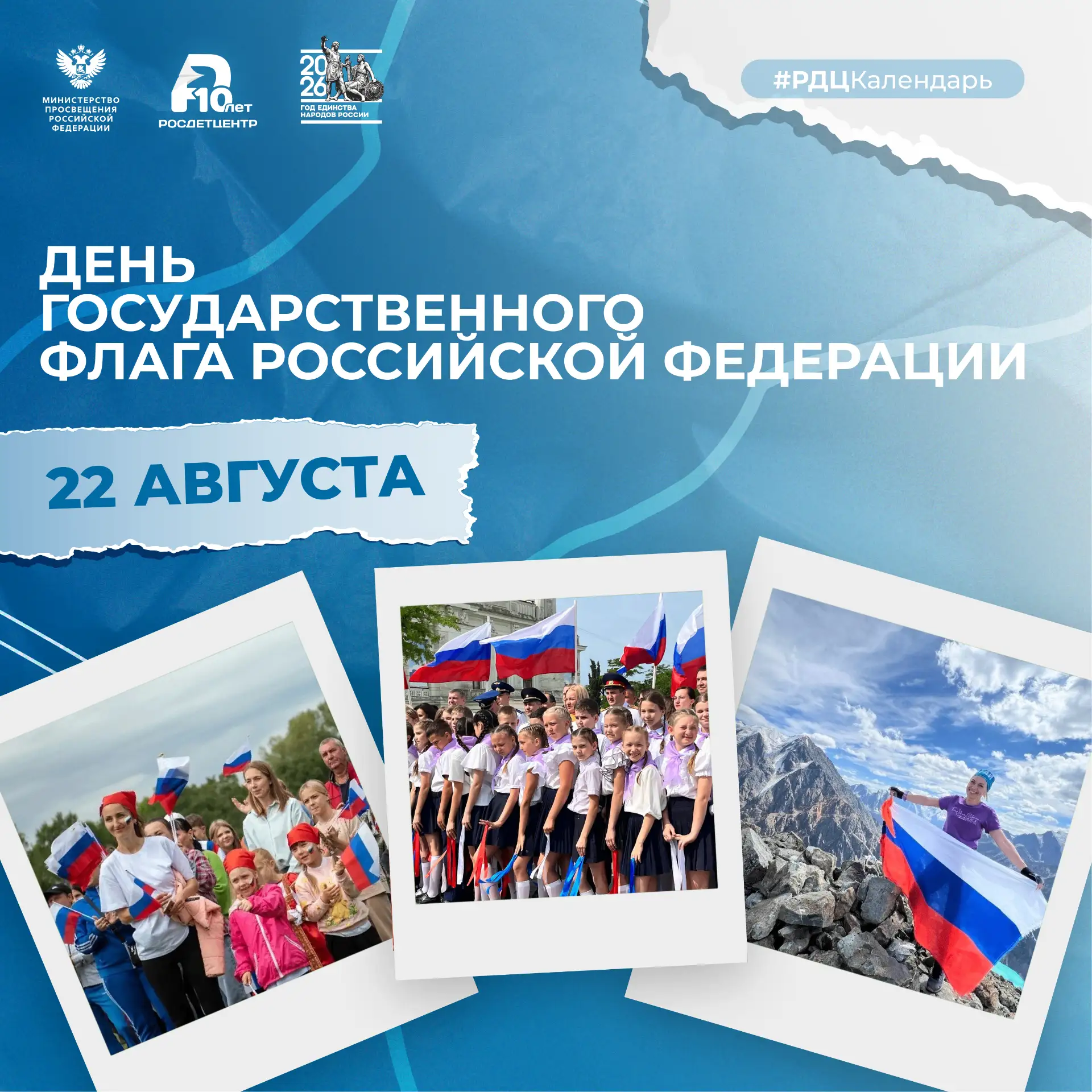 🇷🇺 22 августа – День Государственного флага Российской Федерации
