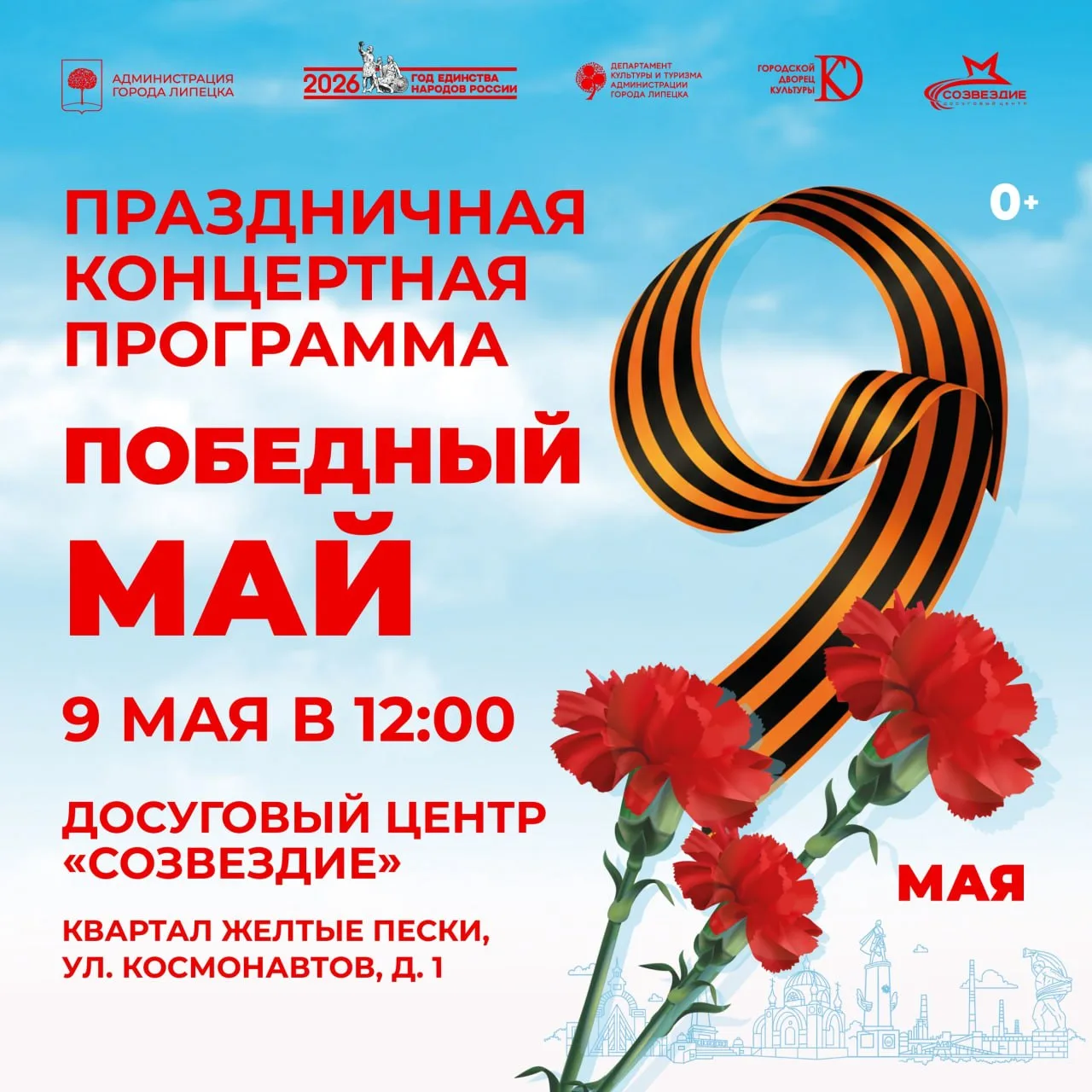 Праздничная программа «Победный май»  🗓 Дата: #9мая | 🕖 Время: 12:00   📍 Место: Досуговый центр «Соз