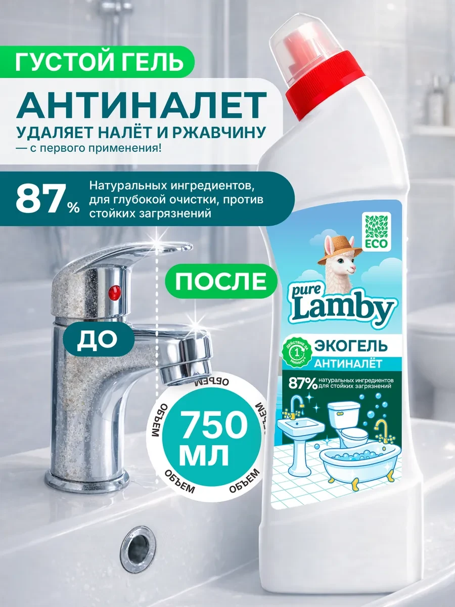 ⚡️ Чистящее средство Pure lamby антиналет, 750 мл, Lamby pure