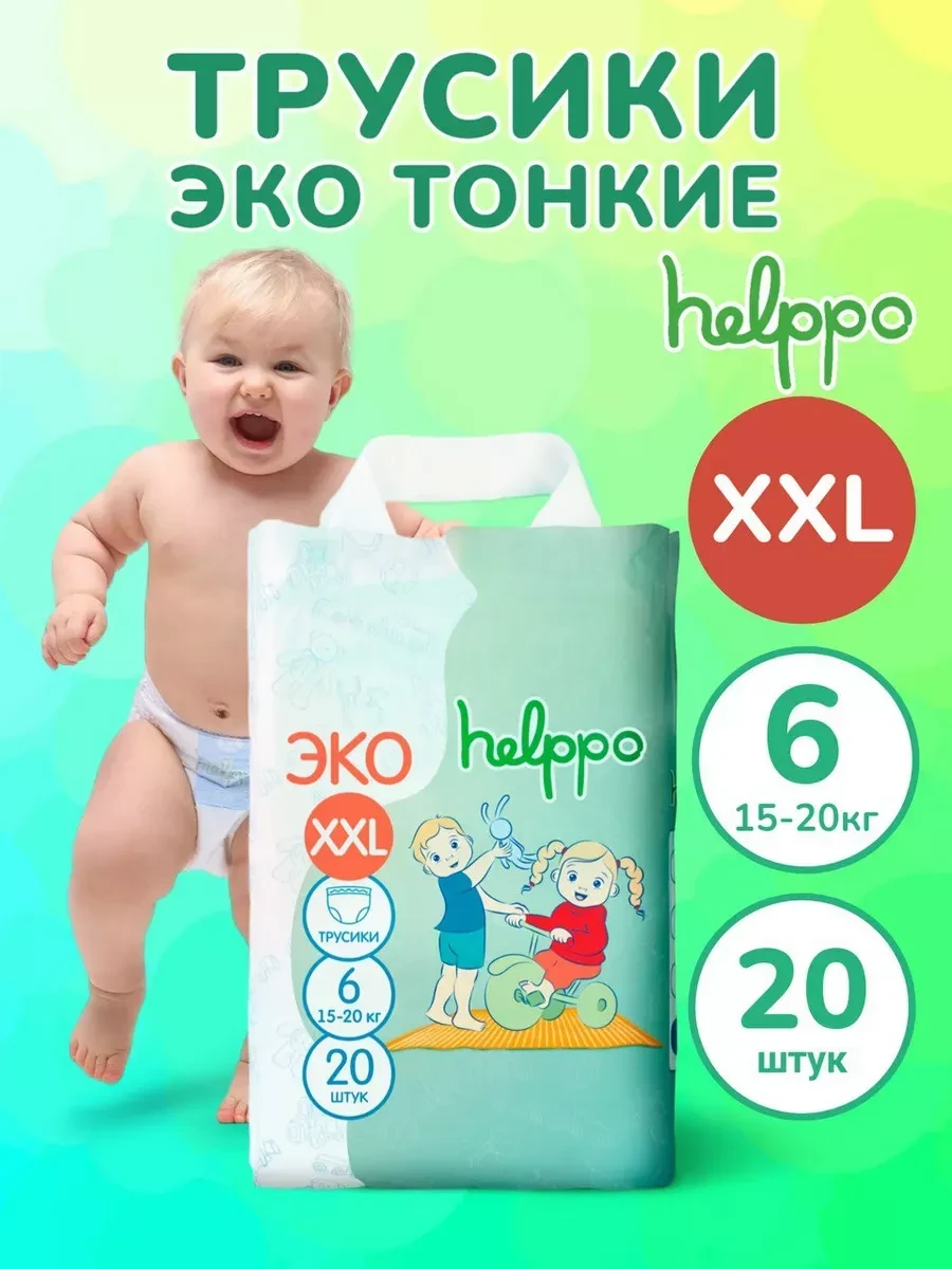 ⚡️ Подгузники трусики ЭКО 6 размер XXL (15-20 кг) 20 шт, Helppo