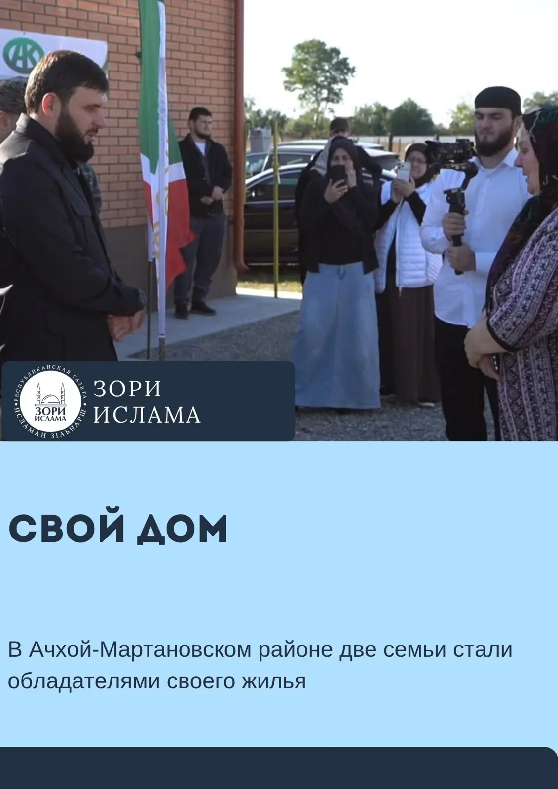 В Ачхой-Мартановском районе две семьи стали обладателями новых благоустроенных домов. О...
