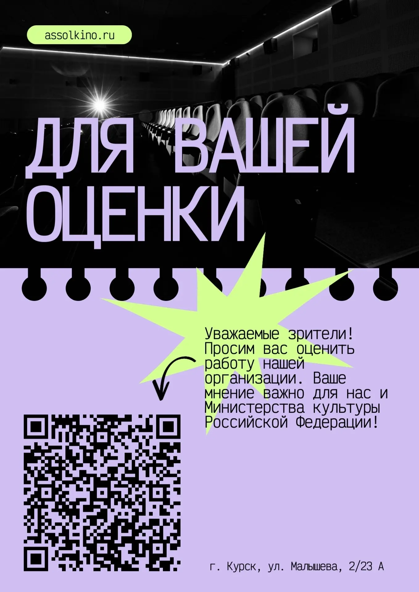 Уважаемые зрители!
⁣
Просим вас оценить работу нашей организации по ссылке https://forms.mkrf.ru/e/2