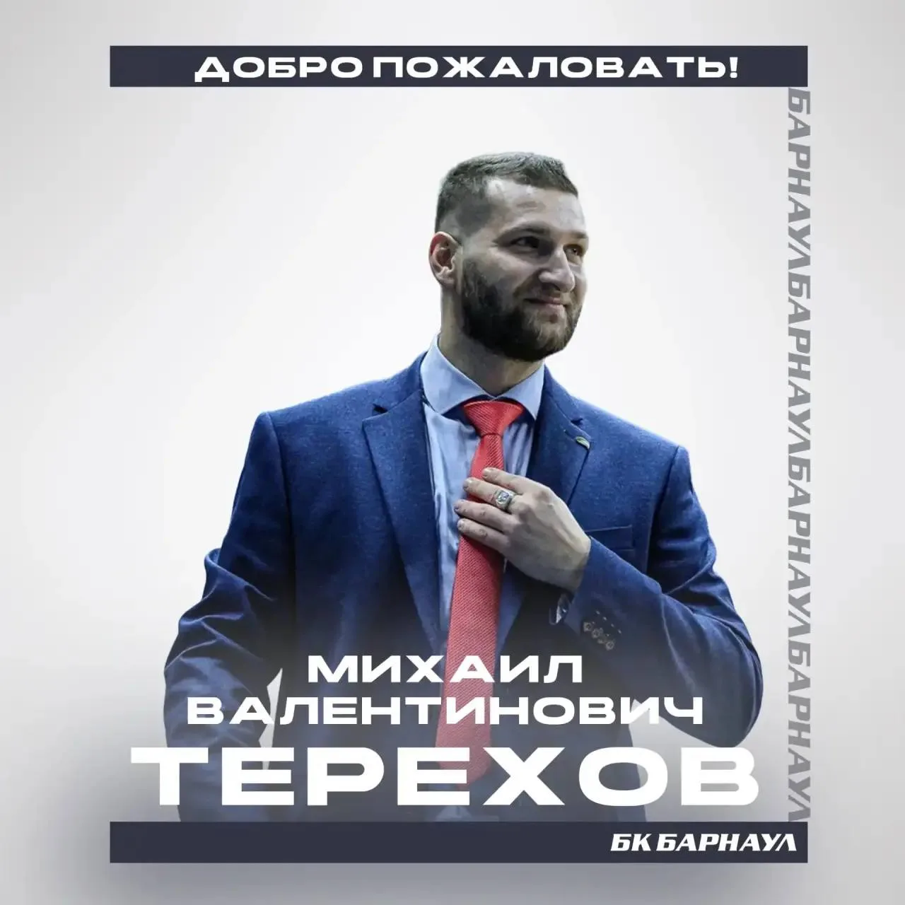 Михаил Терехов возглавит баскетбольный клуб «Барнаул» 🏀