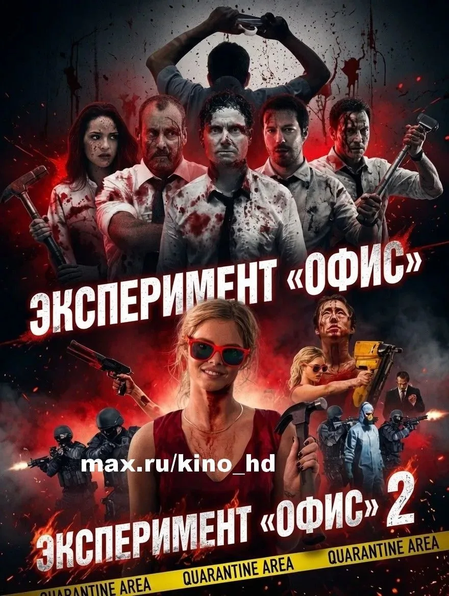 Эксперимент «Офис» (2016 - 2017) Обе части 🍿