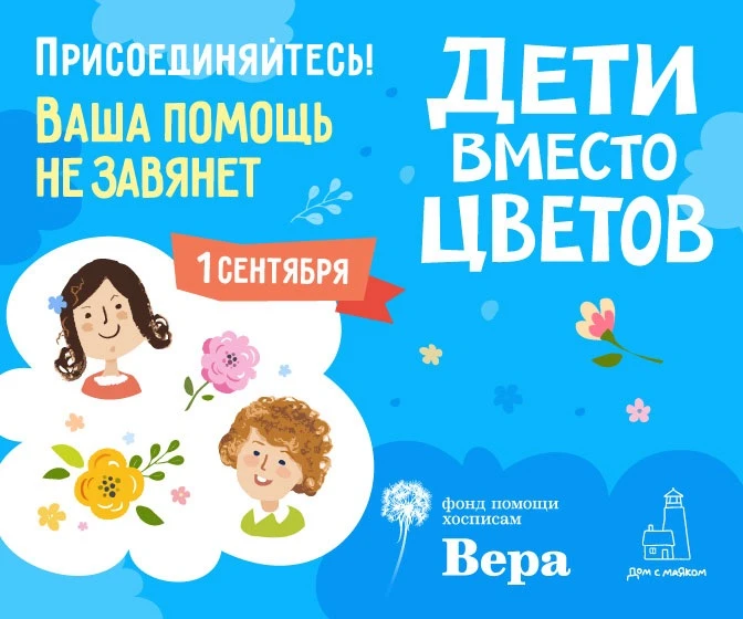 💐«Дети вместо цветов»: начинаем учебный год с доброго дела