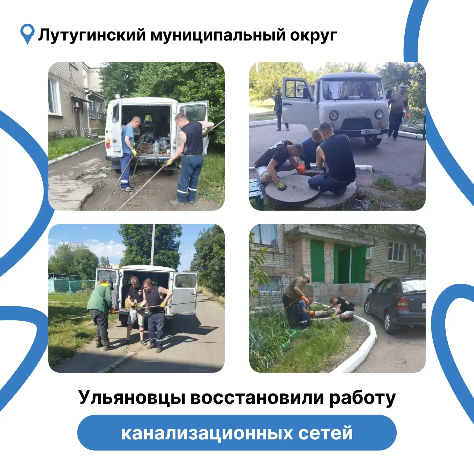 ✅Ульяновские коммунальщики восстановили работу канализационных сетей в Лутугинском муниципальном окр