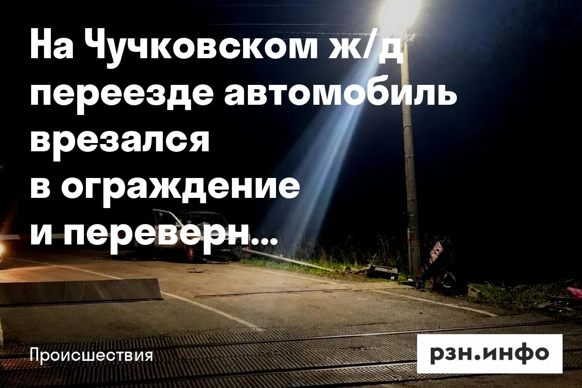 На Чучковском ж/д переезде автомобиль врезался в ограждение и перевернулся