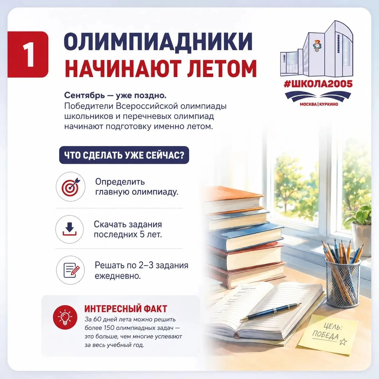 ❗Лето — это ваш личный старт к олимпиадным вершинам! 🚀

Пока кто-то отдыхает, будущие призёры ВсОШ,