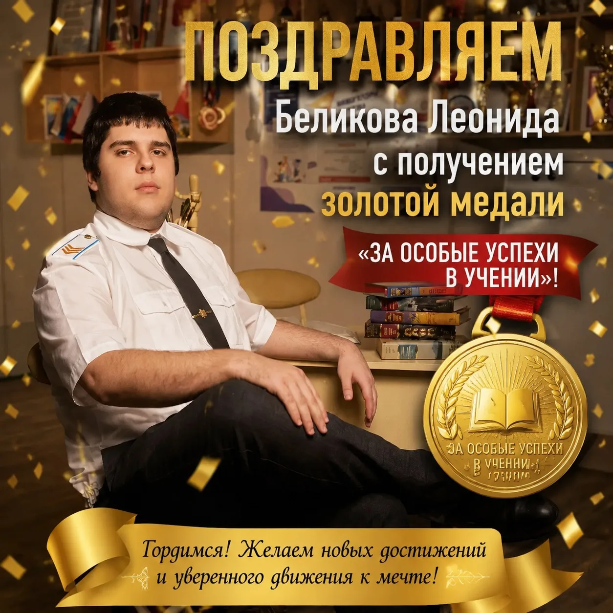🎉 Поздравляем Беликова Леонида с получением золотой медали «За особые успехи в учении»! 🎉

🌟 Это 