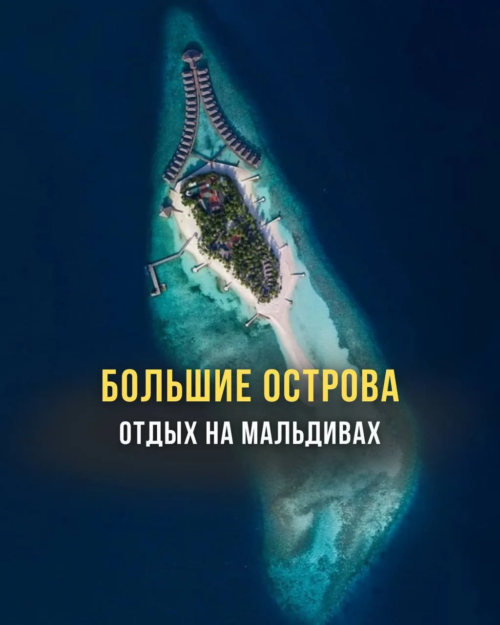 Друзья, мы собрали для вас самые живописные острова Мальдивского архипелага. Шикарные пляжи, лагуны 