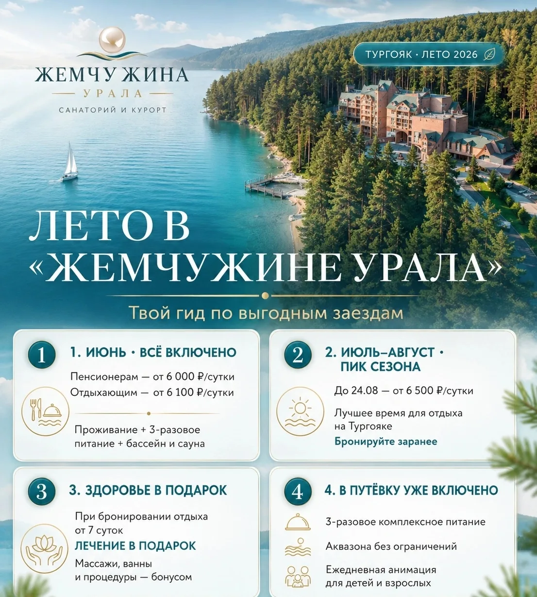 🎁 ЛЕТО В «ЖЕМЧУЖИНЕ УРАЛА»: ТВОЙ ГИД ПО ВЫГОДНЫМ ЗАЕЗДАМ! ☀🌊

Лето на Тургояке — это время, когда 