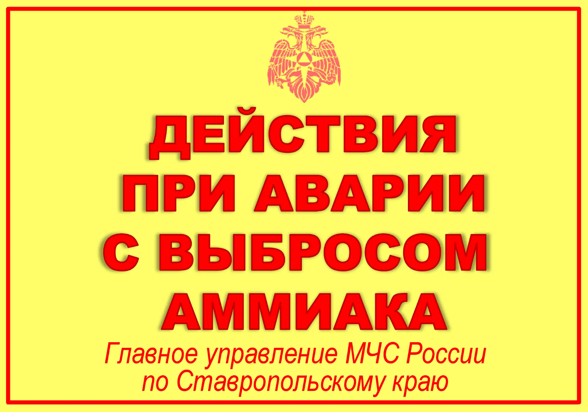 Действия при аварии с выбросом аммиака(памятка)