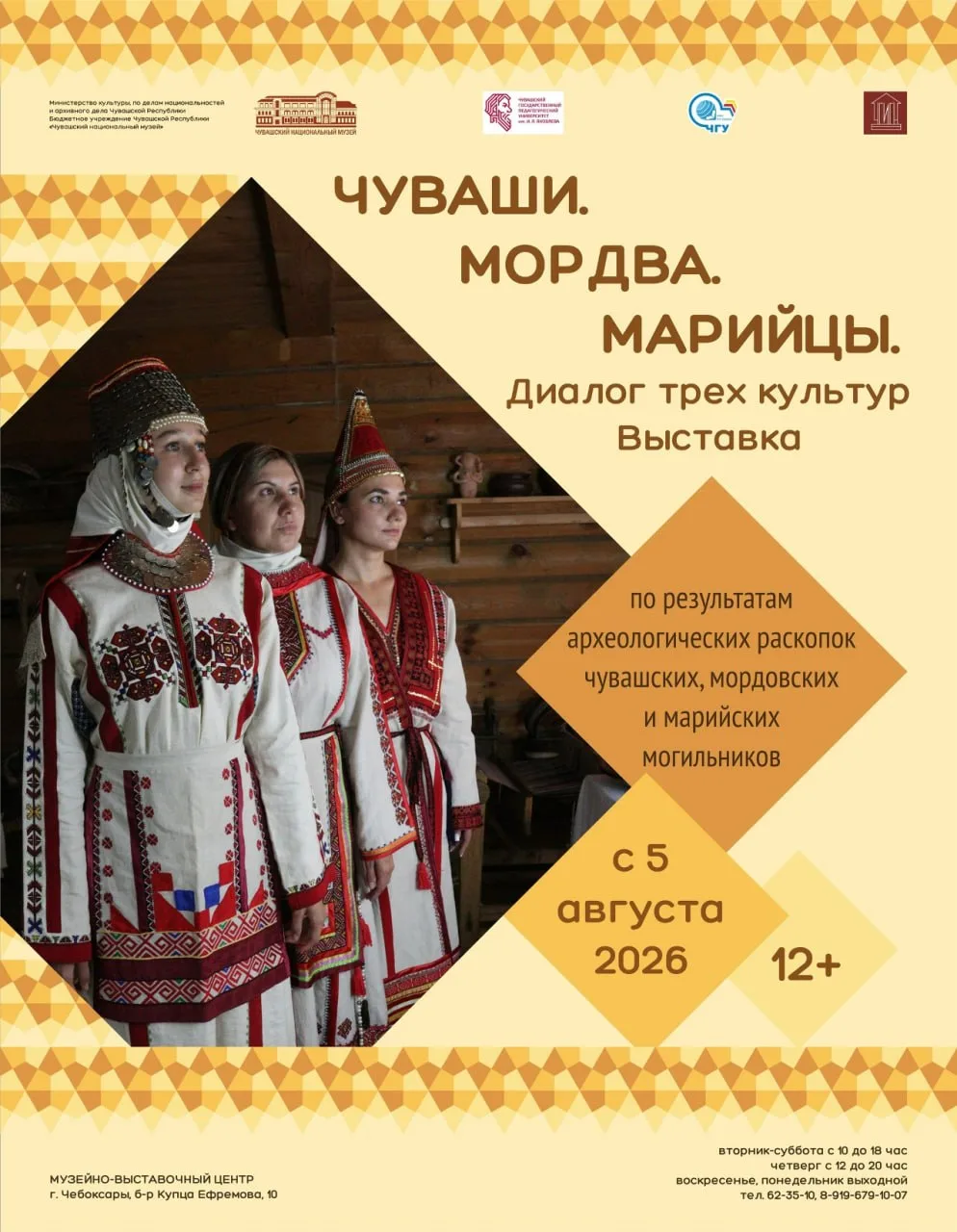 История, которая нас объединяет.

С 5 августа в Чувашском национальном музее откроется выставка «Чув