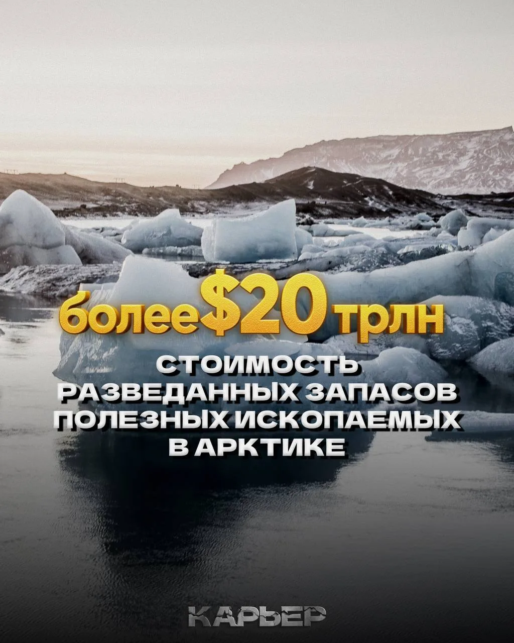Цифра дня: более $20 трлн — стоимость разведанных запасов полезных ископаемых в Арктике