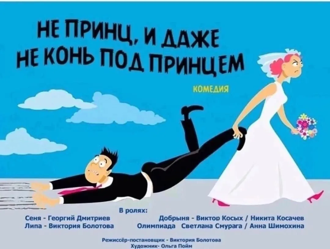 «НЕ ПРИНЦ И ДАЖЕ НЕ КОНЬ ПОД ПРИНЦЕМ!» (16+)