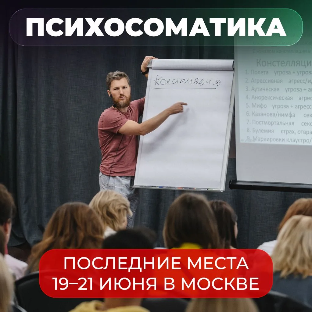 🔔 Появились места на очный семинар «Доказательная психосоматика» 19–21 июня
 в Москве! 

💸 ЭТО ПОС