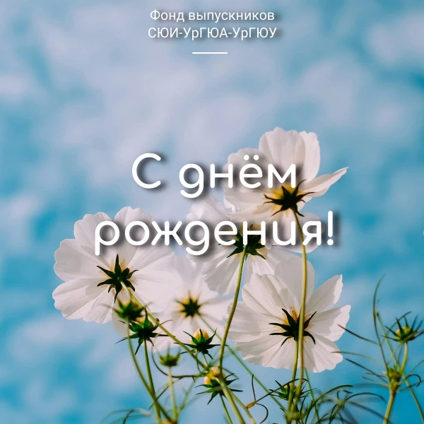 Фонд выпускников поздравляет с Днём рождения