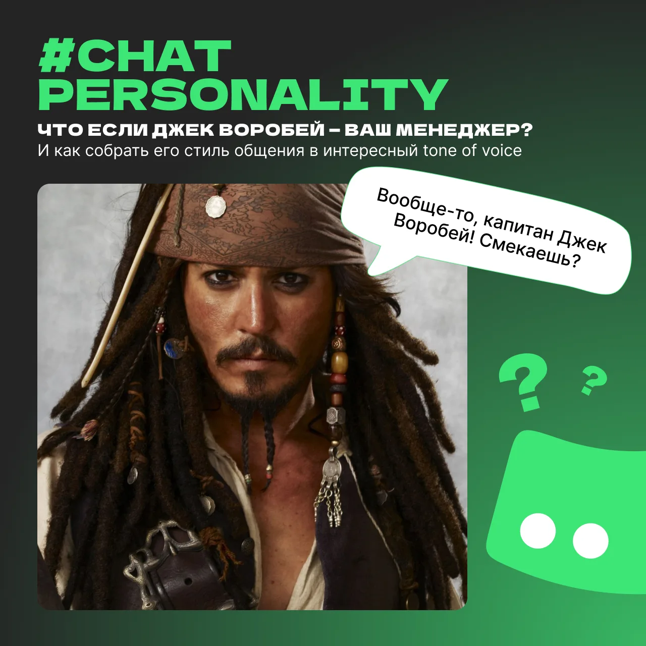 Продолжаем делиться рубрикой #ChatPersonality. Ловите следующего героя — Джек Воробей 💚 

В этот ра