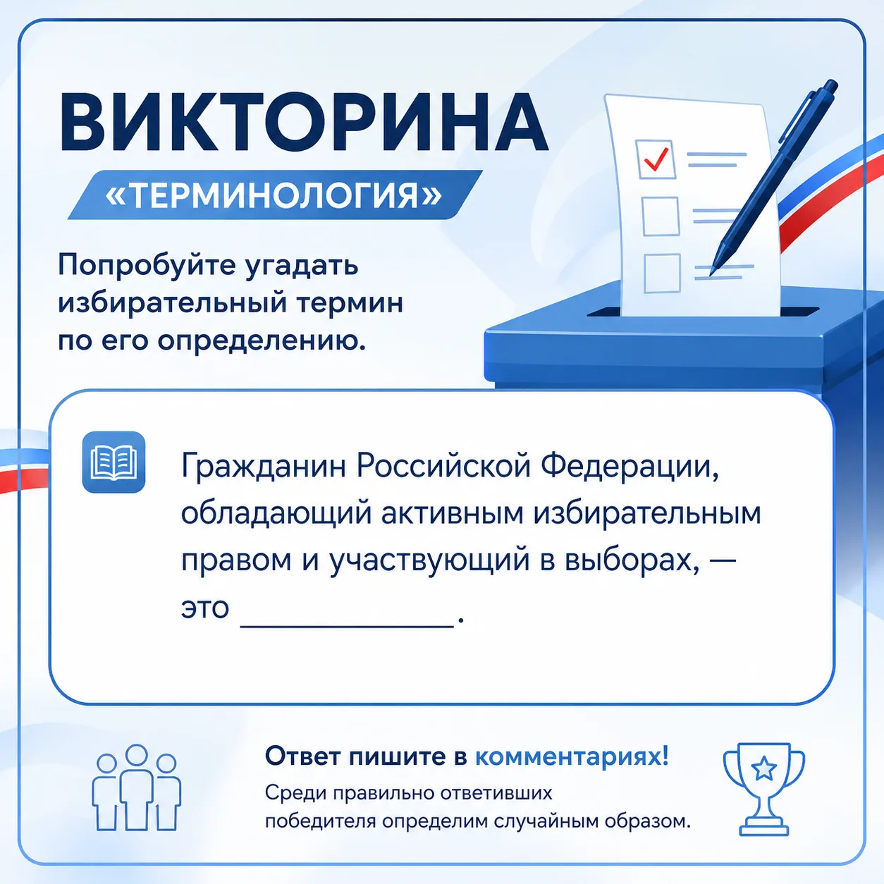 Продолжаем проверять знания избирательного права! 📚

Сегодня предлагаем вам принять участие в нашей