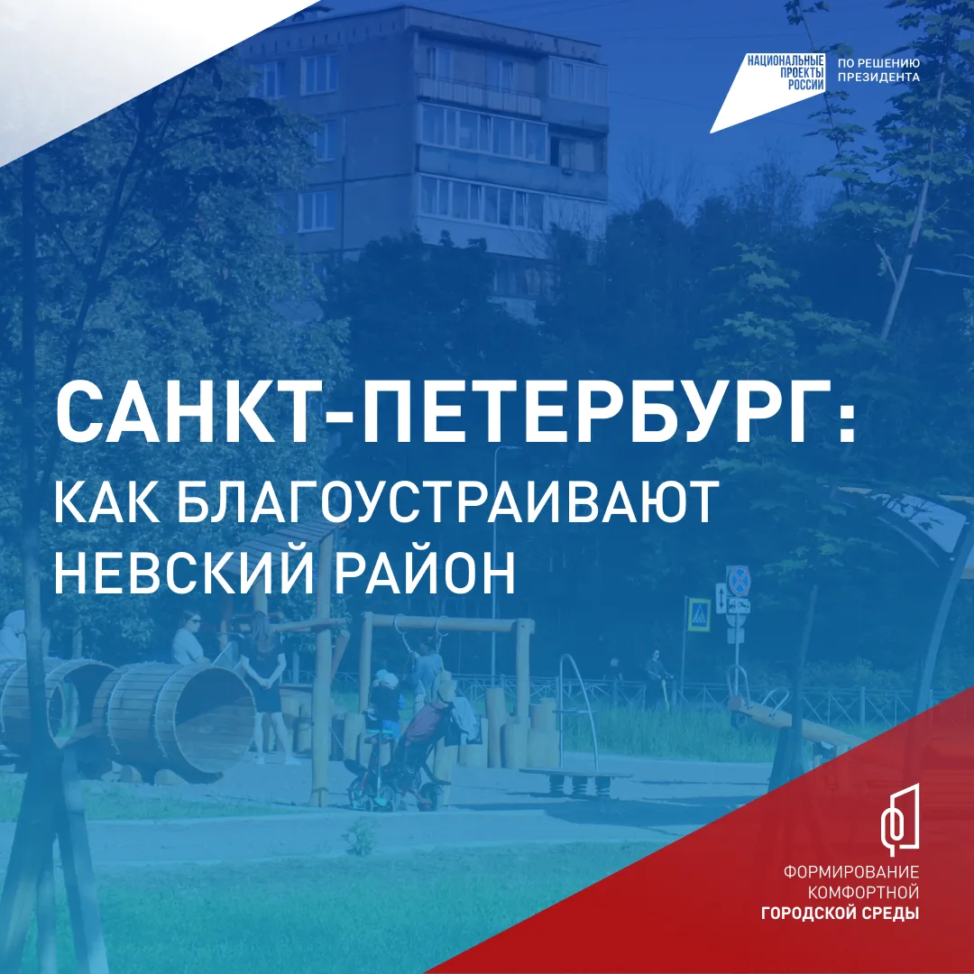 Благодаря проекту «Формирование комфортной городской среды» в Невском районе планомерно...