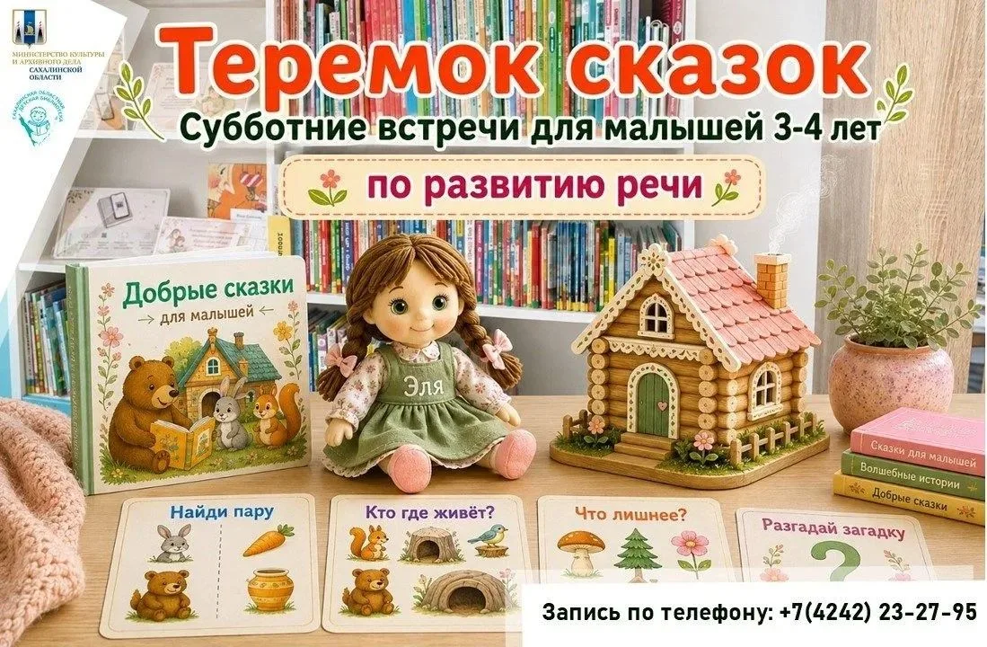 «Теремок сказок» приглашает малышей в мир книг и волшебства!