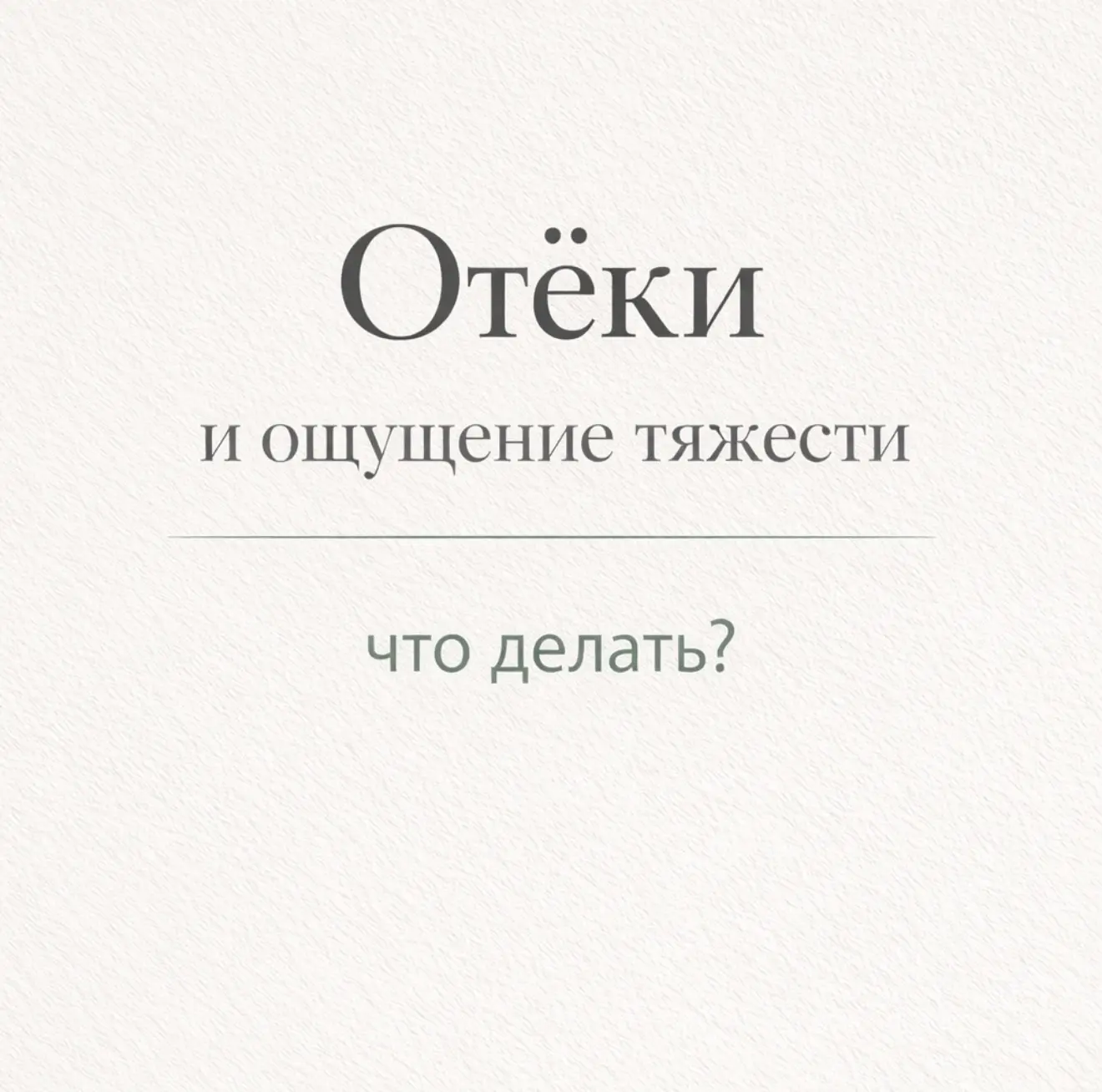 🔶 Как уменьшить отёки: привычки, которые действительно работают