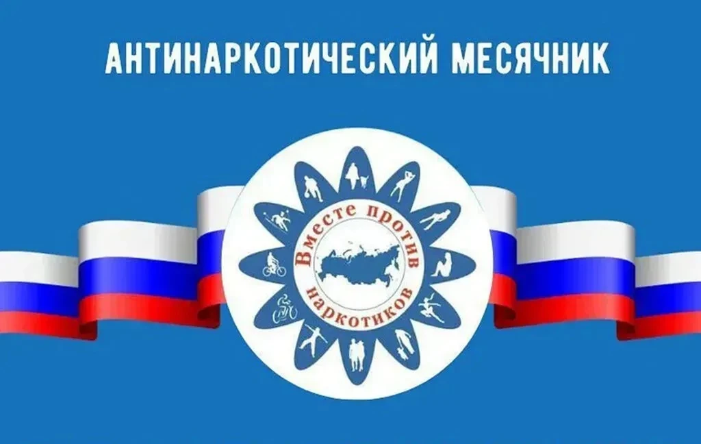 В нашей школе проходит месячник антинаркотической направленности и популяризации здорового образа жи