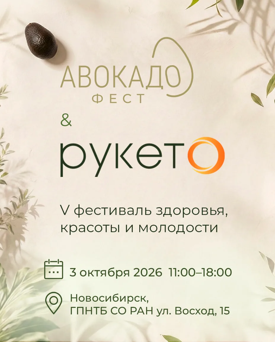 🥑 Рукето на АВОКАДО ФЕСТ в Новосибирске