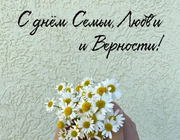 🌼 С Днём семьи, любви и верности! 

Семья — это тихая гавань, где всегда поймут и поддержат, это те