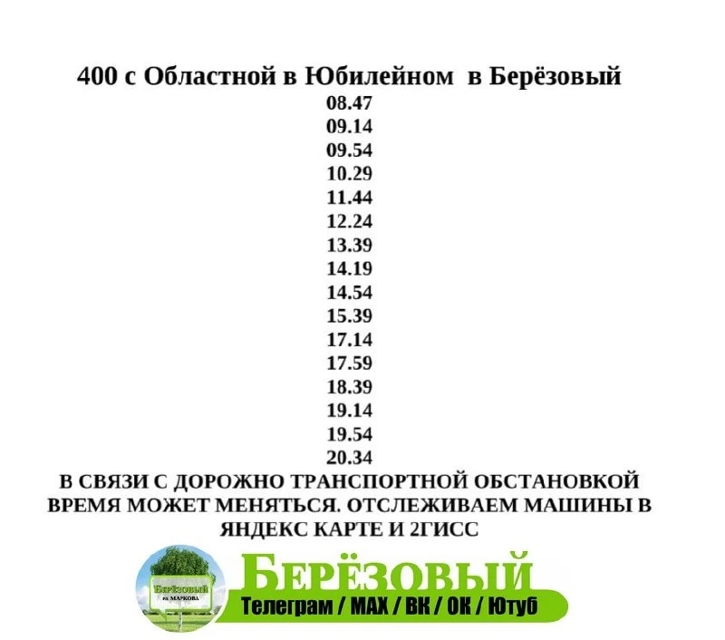 🚍 Расписание Автобусов в будние дни - маршруты 400 и 410 Маркова - Берёзовый - Юбилейн...