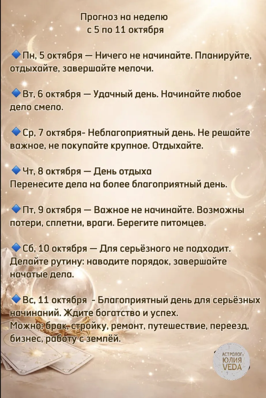 Отдохните и наберитесь сил в начале недели, а все важные дела планируйте на воскресенье...