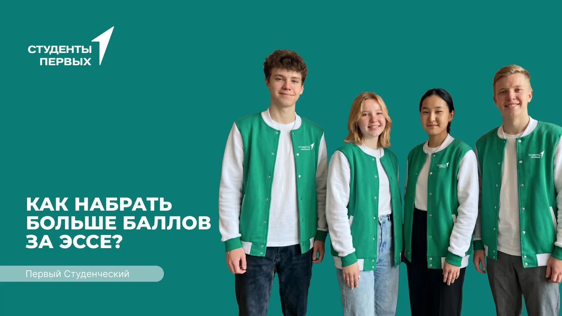 Продолжается регистрация на проект «Первый студенческий» — участники уже могут приступа...