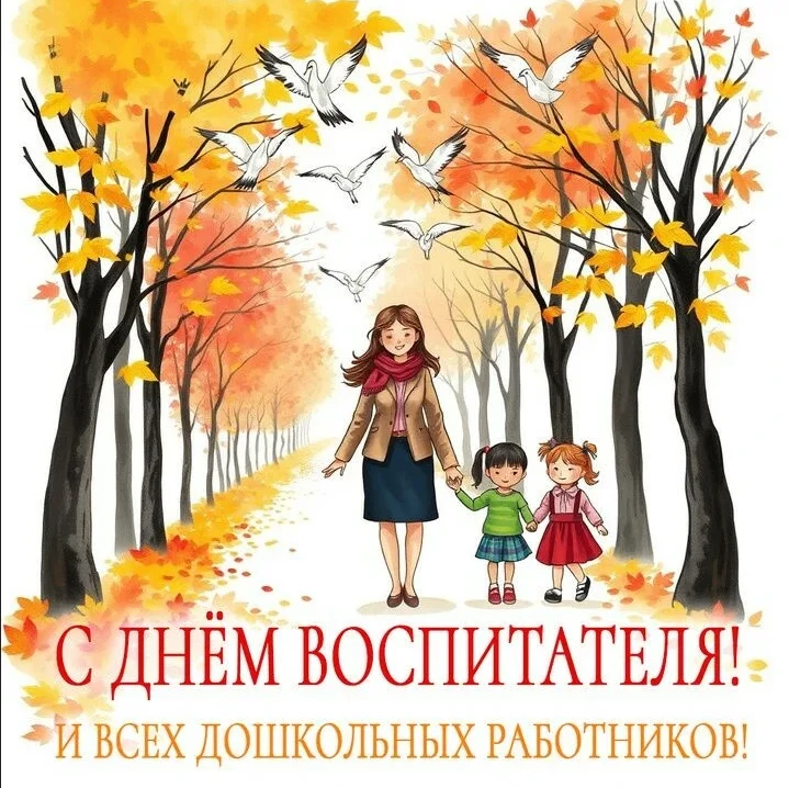 Уважаемые работники и ветераны дошкольных учреждений, поздравляем вас с Днём воспитател...