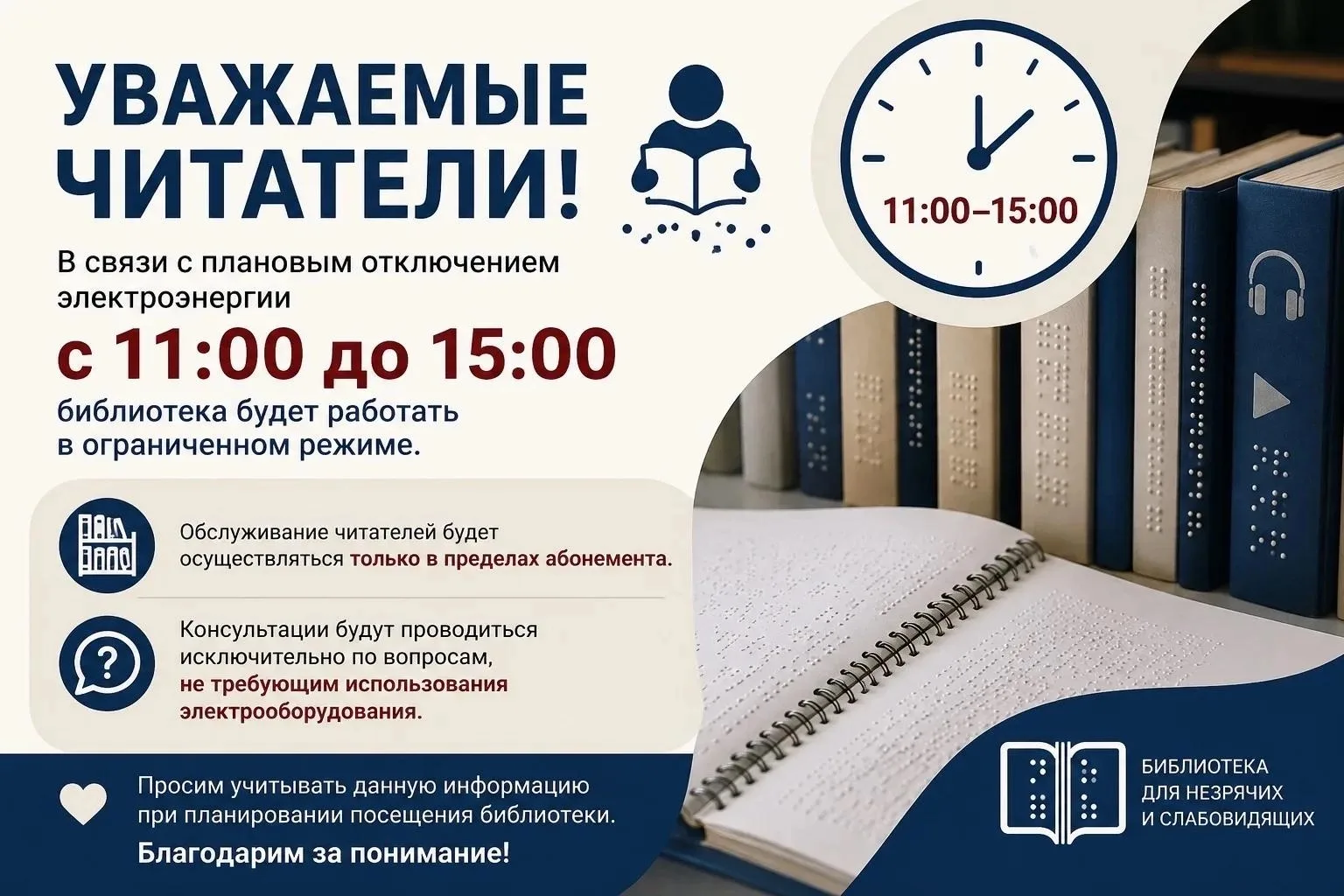 Уважаемые читатели! 
В связи с плановым отключением электроэнергии 23 июля с 11:00 до 15:00 библиоте