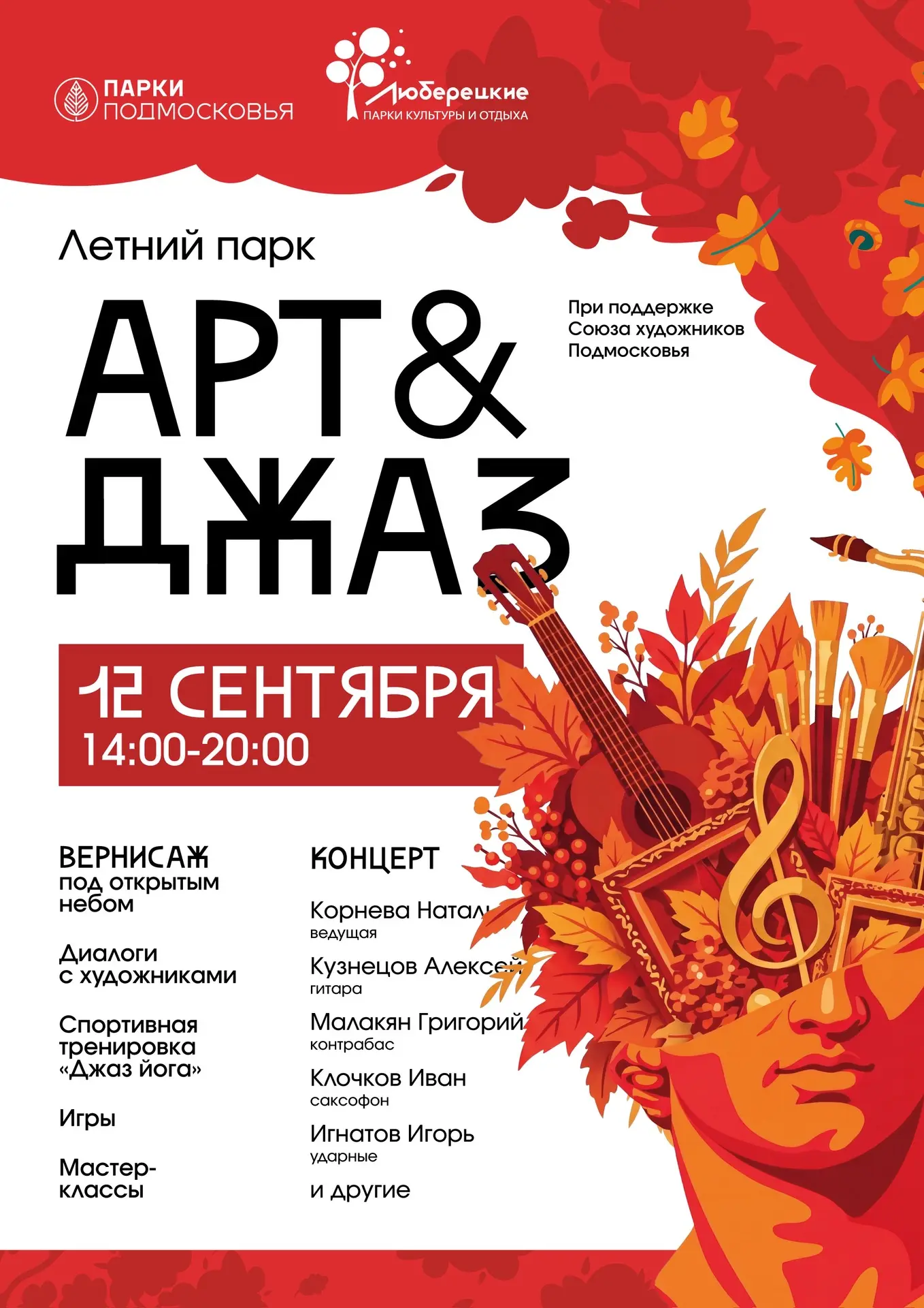 В Летнем парке пройдет  праздник искусства и музыки!