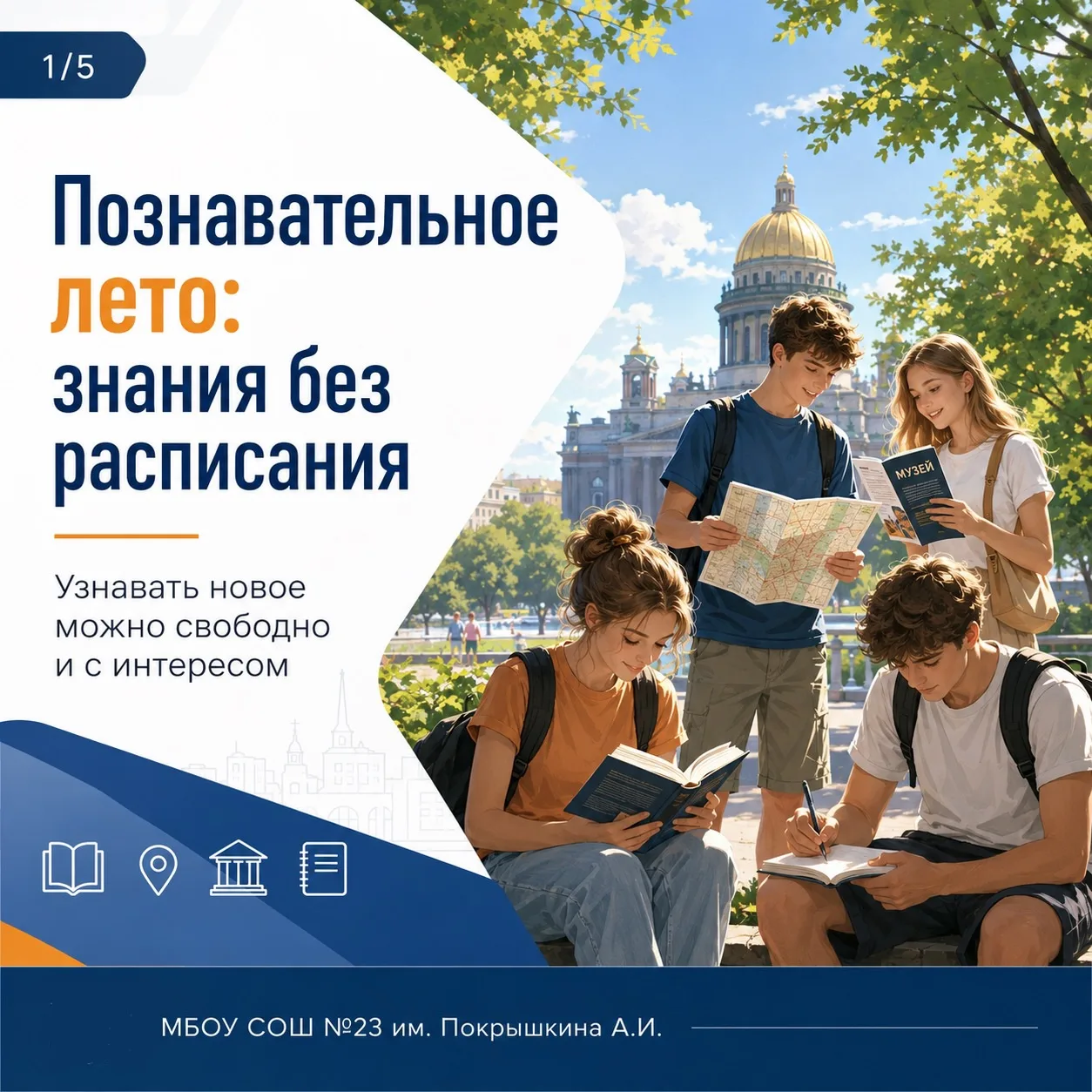 📚 Познавательное лето: знания без расписания

Лето — это не продолжение уроков, а возможность узнав
