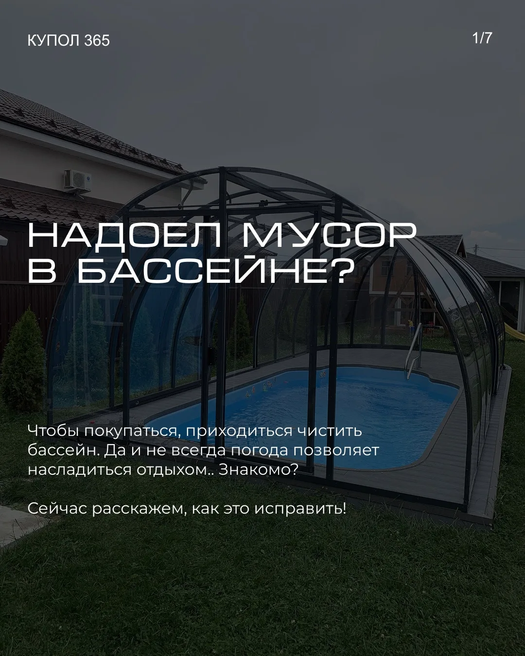 Хочешь купаться до поздней осени в чистом бассейне?