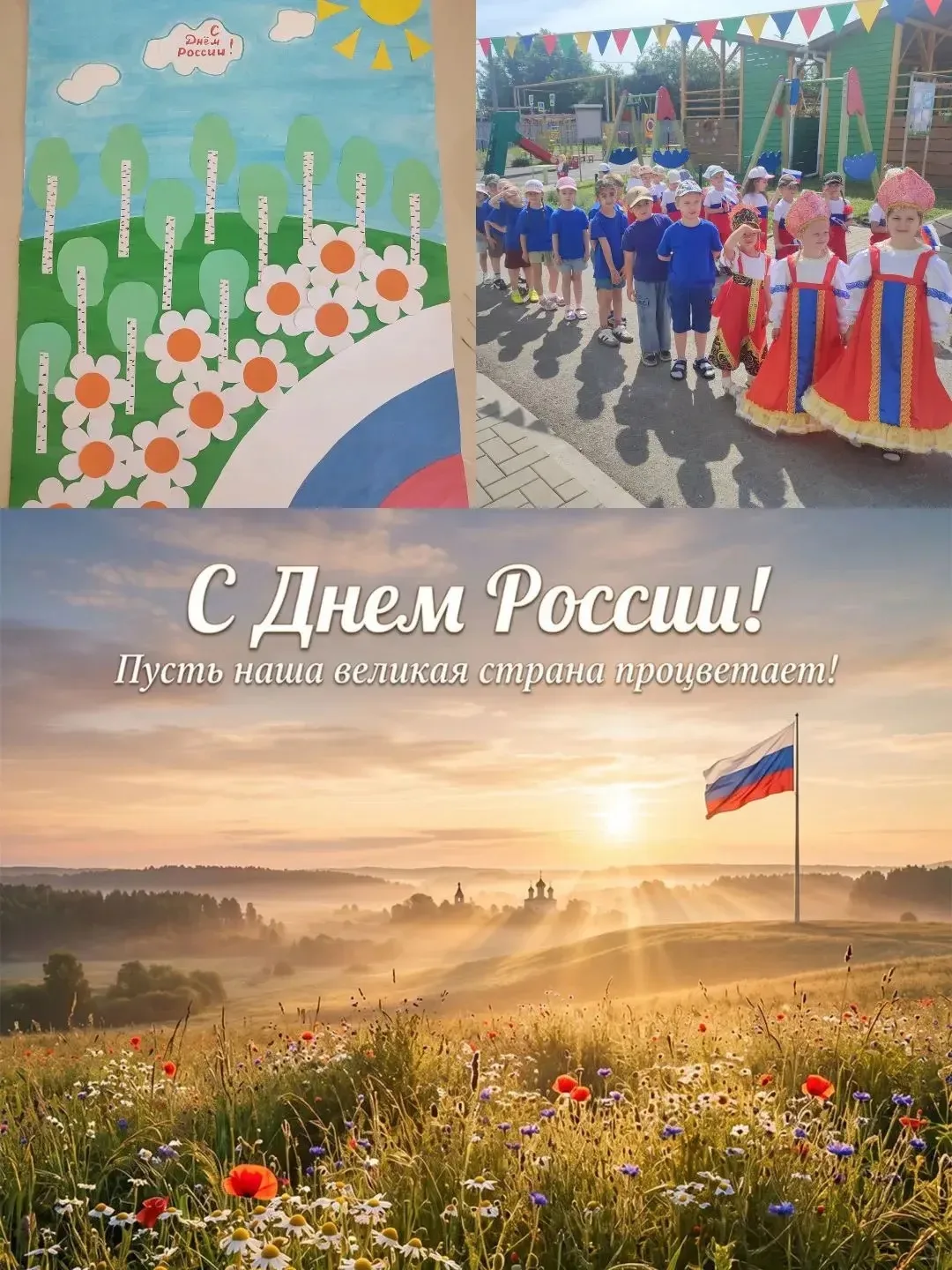 12 июня наша страна отмечает замечательный праздник День России!
Накануне этого праздника в детском 